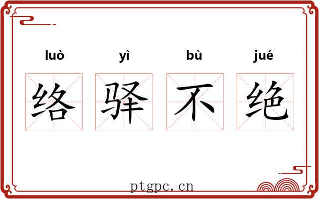络驿不绝