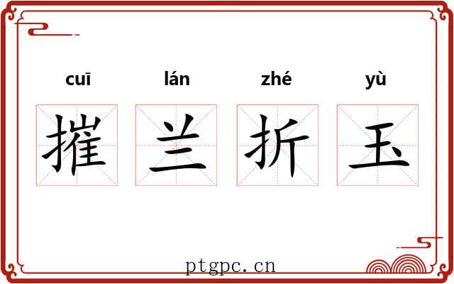 摧兰折玉