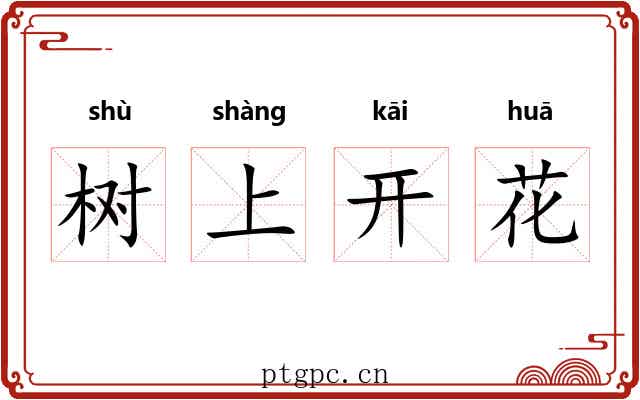 树上开花