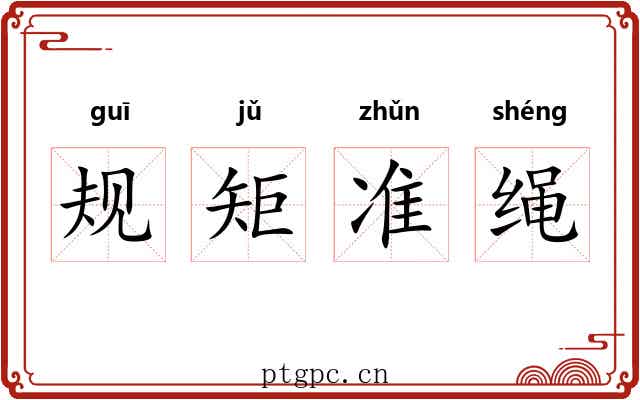 规矩准绳