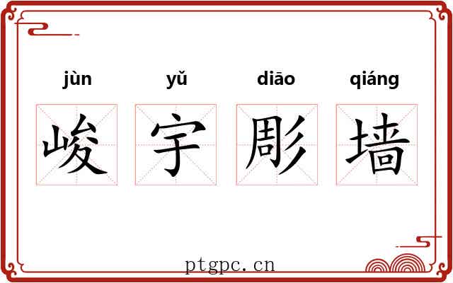 峻宇彫墙