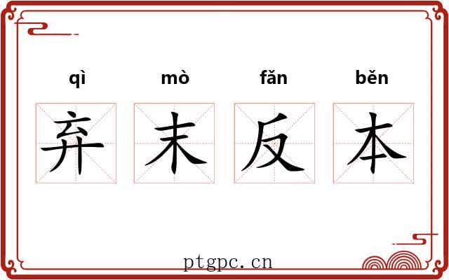 弃末反本