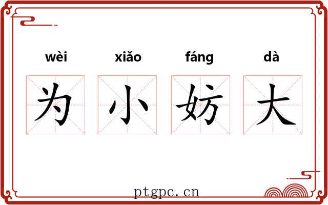 为小妨大