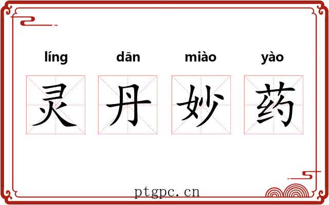 灵丹妙药