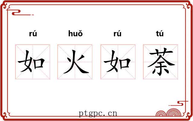 如火如荼