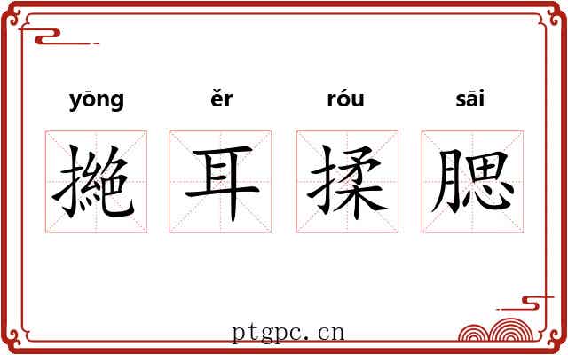 撧耳揉腮