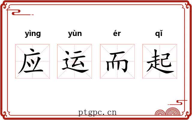 应运而起