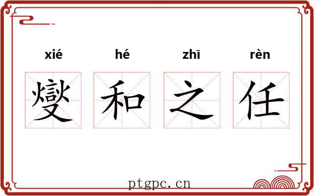燮和之任