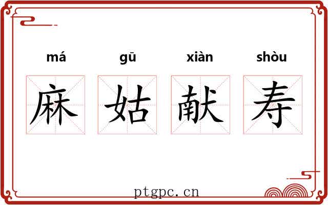 麻姑献寿