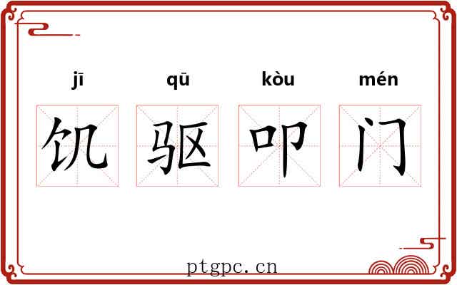 饥驱叩门