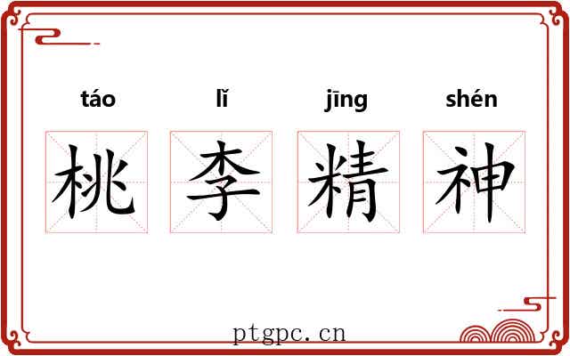 桃李精神