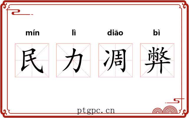 民力凋弊