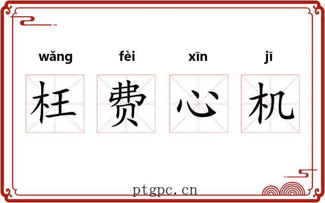 枉费心机