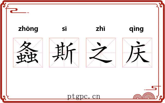 螽斯之庆