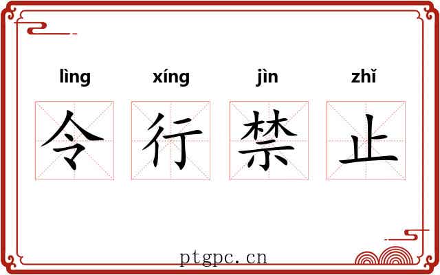 令行禁止