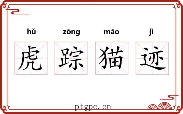 虎踪猫迹