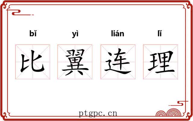 比翼连理