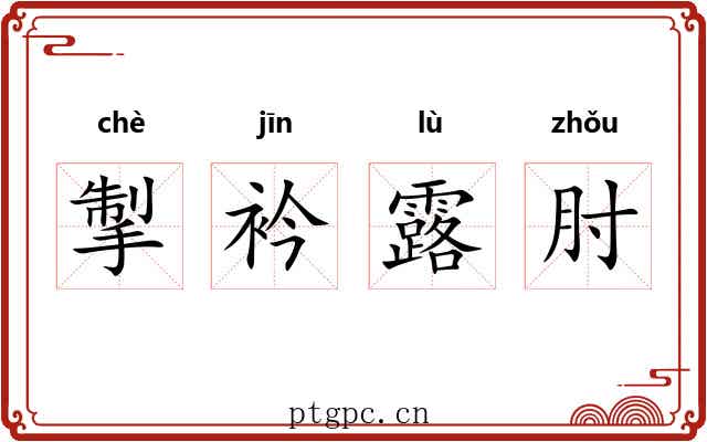 掣衿露肘