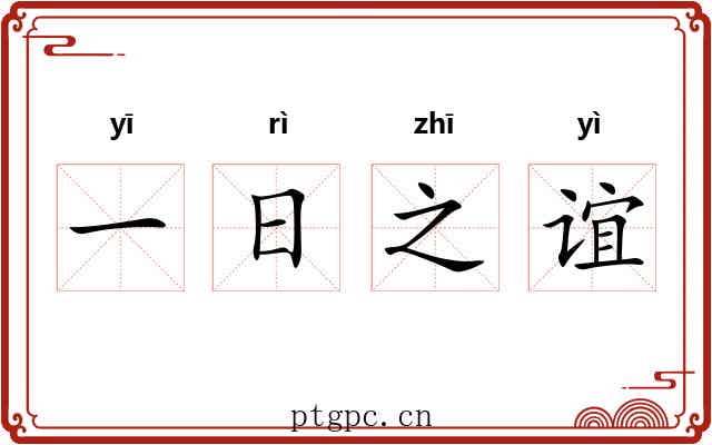 一日之谊