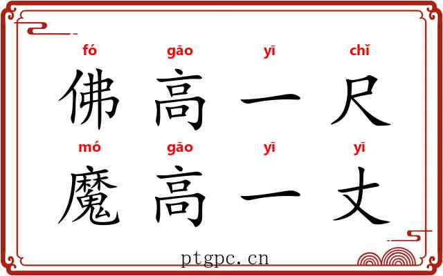 佛高一尺，魔高一丈