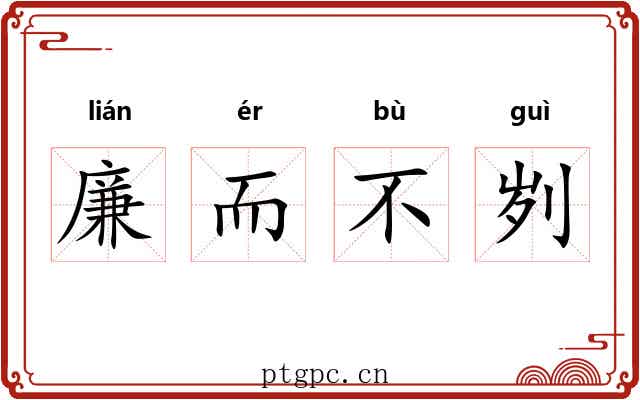 廉而不刿
