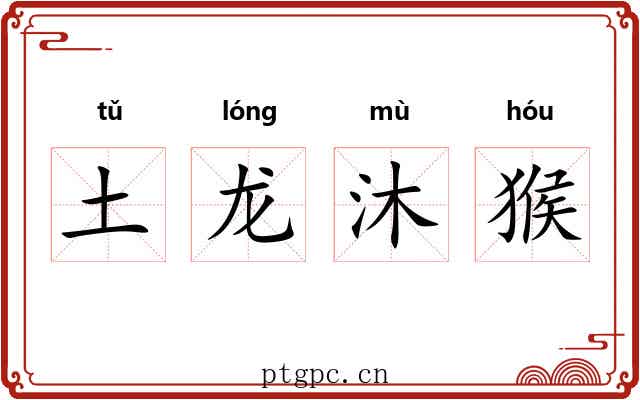 土龙沐猴