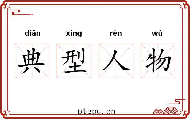 典型人物