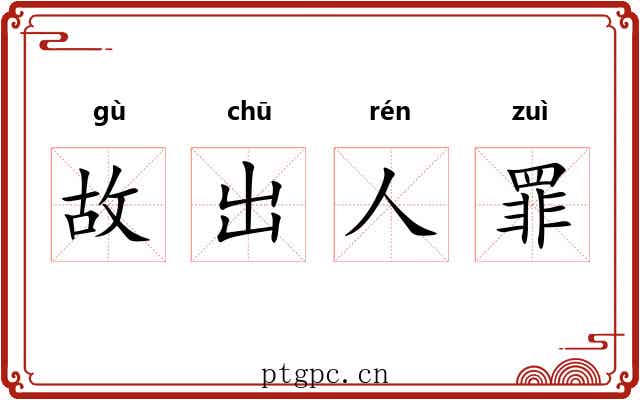 故出人罪