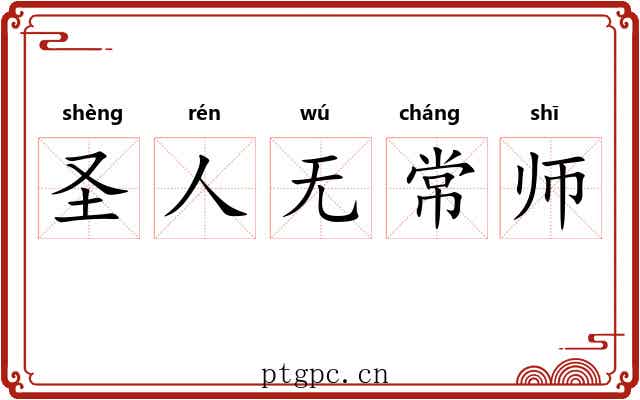 圣人无常师