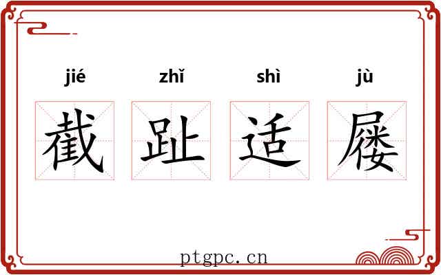 截趾适屦