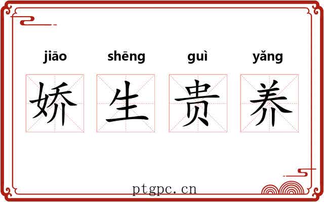娇生贵养