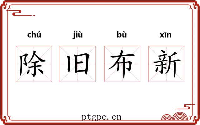 除旧布新