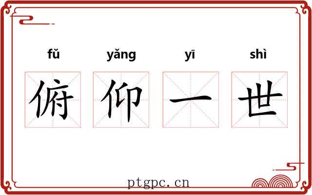 俯仰一世