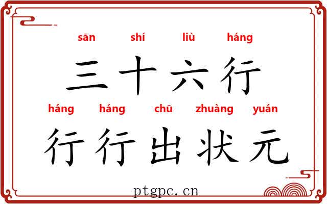 三十六行，行行出状元