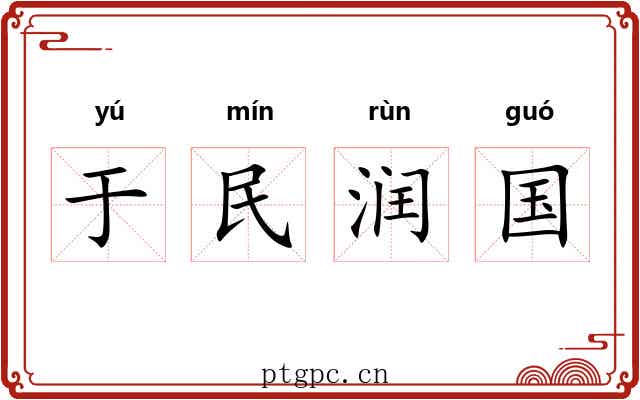 于民润国