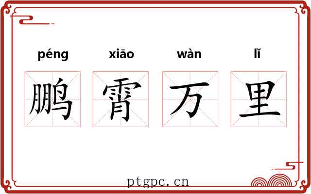 鹏霄万里