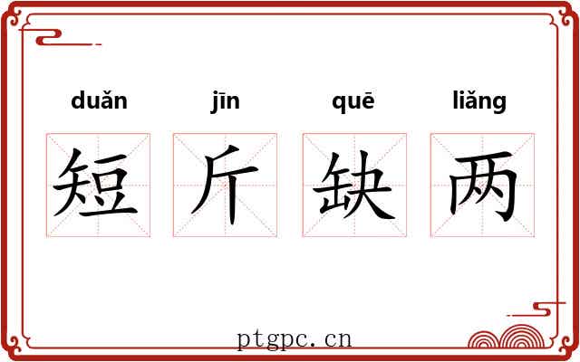 短斤缺两