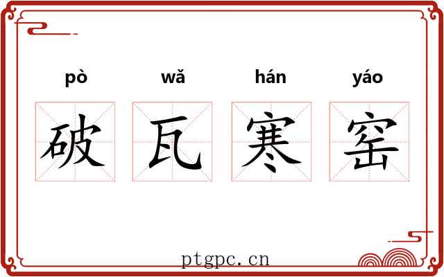 破瓦寒窑