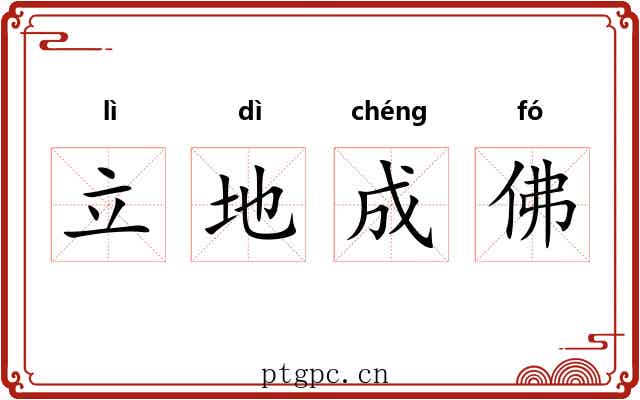 立地成佛