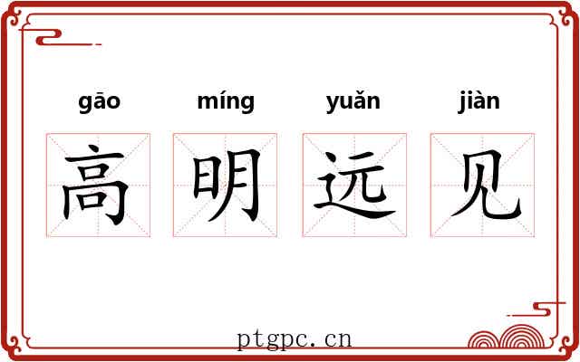 高明远见