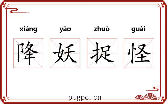 降妖捉怪