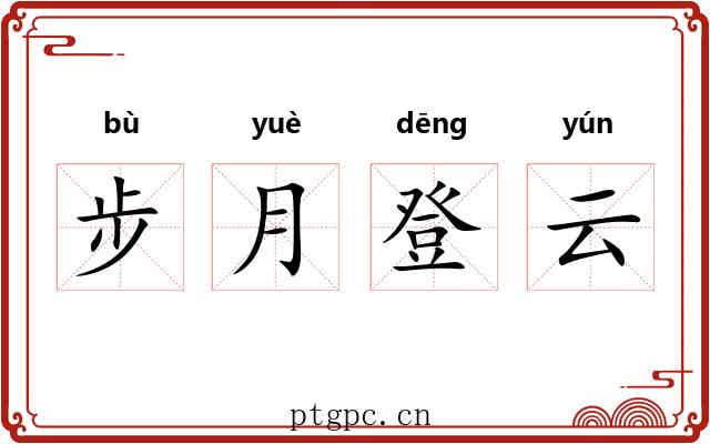 步月登云