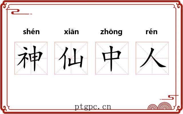 神仙中人