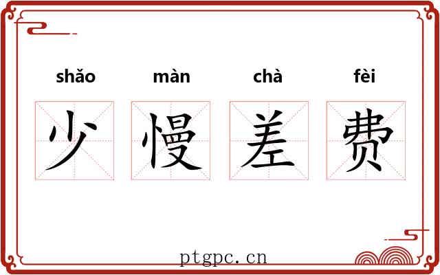 少慢差费
