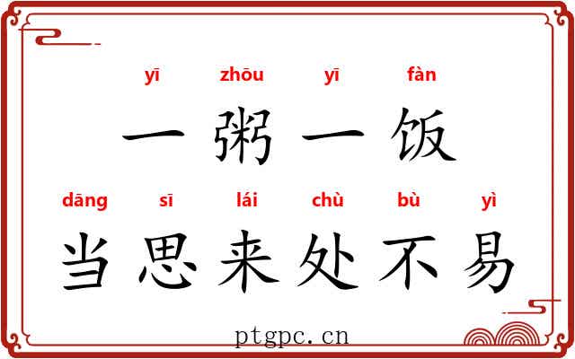 一粥一饭，当思来处不易