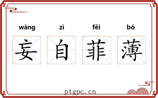 妄自菲薄