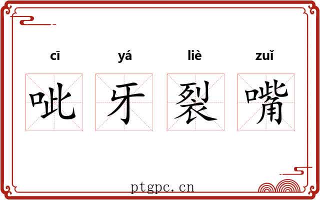 呲牙裂嘴