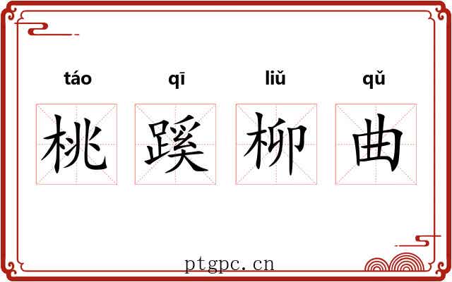 桃蹊柳曲