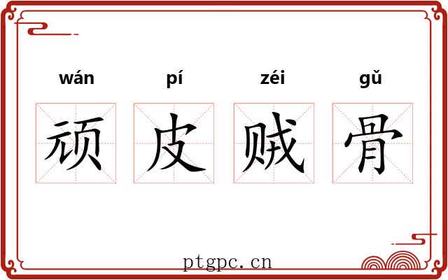顽皮贼骨