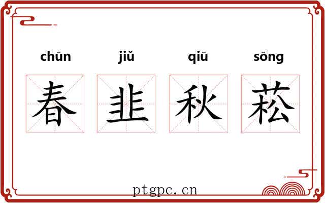 春韭秋菘